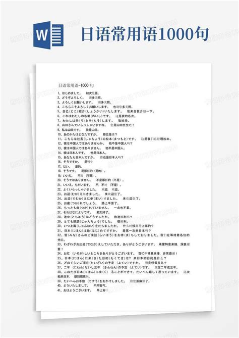 日语日常用语1000句中文谐音Word模板下载_编号qzgyknjv_熊猫办公