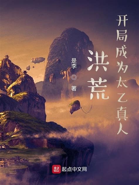 《洪荒，开局成为太乙真人》小说在线阅读-起点中文网