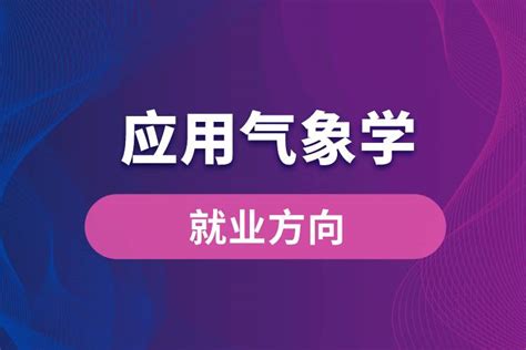 应用气象学专业就业方向_奥鹏教育