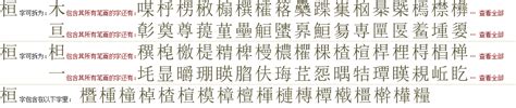 "桓" 的详细解释 汉语字典