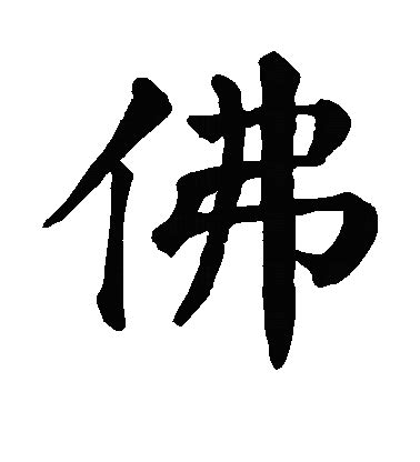 佛字大全图片
