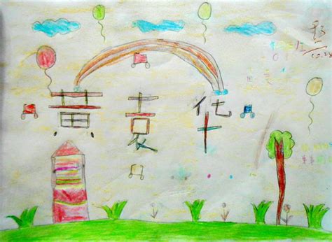 少儿书画作品-《画出名字》/儿童书画作品《画出名字》欣赏_中国少儿美术教育网