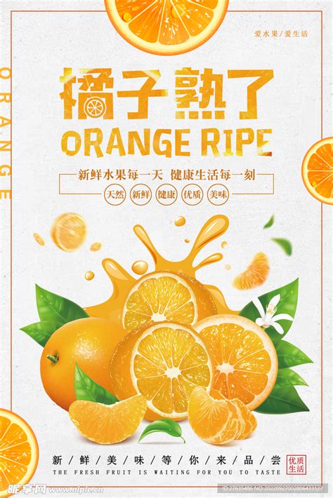 橙子海报设计图__广告设计_广告设计_设计图库_昵图网nipic.com