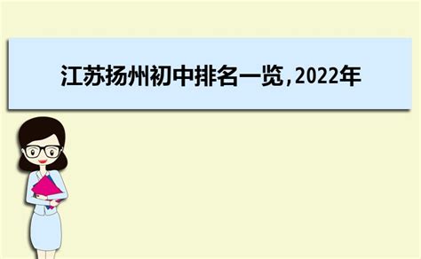2023年扬州各区初中学校排名一览表(前十学校名单)_大风车网