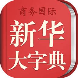 新华大字典最新版下载安装-新华大字典手机版app下载v4.0.2 安卓版-单机100网