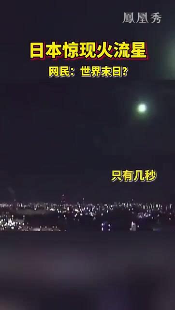 日本夜空惊现“火流星”！急速坠落光芒耀眼，数秒照亮整个夜空！网民忧世界末日将至！_凤凰网视频_凤凰网