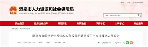 2023甘肃酒泉市直医疗卫生系统校园招聘医疗卫生专业技术人员77人（采取现场报名方式）