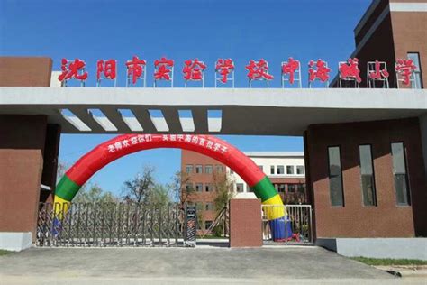 辽宁省实验中学、辽宁省实验学校，哪个才是沈阳“三校”中的“省实验”？_学区资讯_房产资讯 - 房小二网