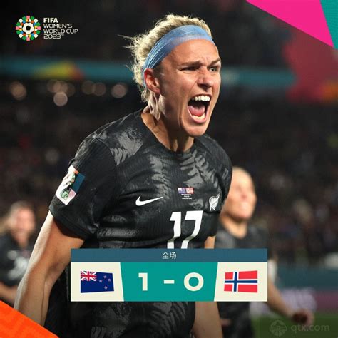 女足世界杯揭幕战新西兰女足爆冷取得开门红 新西兰1-0挪威取得队史世界杯首胜_球天下体育