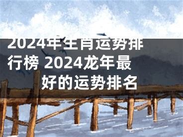 2024年生肖运势排行榜 2024龙年最好的运势排名_找八字算命