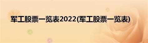 军工股票一览表2022(军工股票一览表)_草根科学网