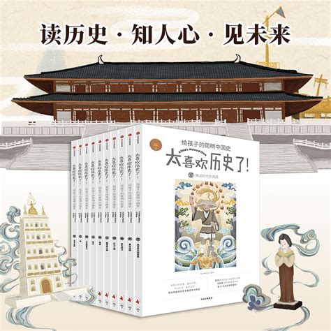 太喜欢历史了！给孩子的简明中国史全套10册7-12岁儿童历史读物中国历史故事书籍说给小学生_虎窝淘