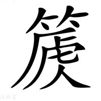 "篪" 的详细解释 汉语字典