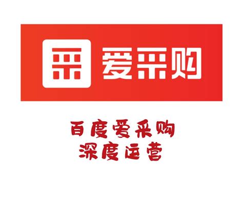 百度爱采购怎么收费，百度爱采购一年多少钱?百度爱采购入驻 - 知乎