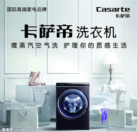 卡萨帝洗衣机 家用电器设计图__招贴设计_广告设计_设计图库_昵图网nipic.com