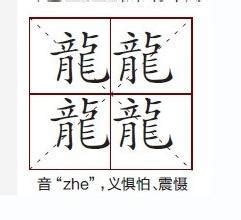 中国笔画最多的汉字盘点：笔画比较多的字排行榜|笔画|汉字|古字_新浪新闻