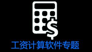 工资计算软件下载_工资计算应用软件【专题】-华军软件园