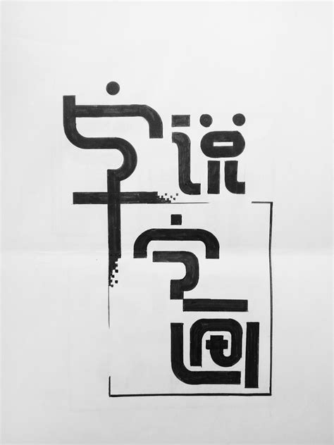 字体设计图片