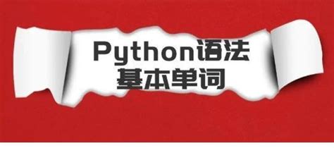 Python 集合应用之“简易英语词汇生词本”_python_周华2022-华为云开发者联盟