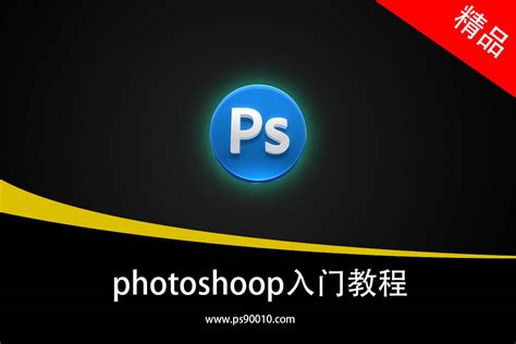 photoshop零基础入门教程合集|ps90010.com-设计湾，分享最新的设计素材。