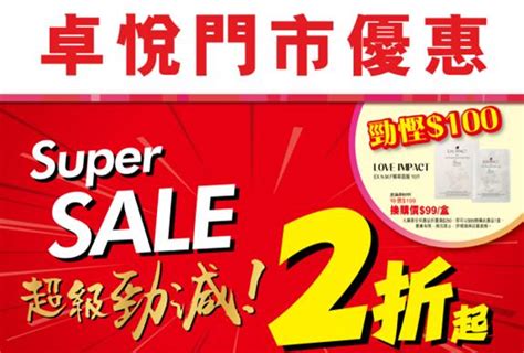 香港打折：超级劲减2折起！卓悦本周最新优惠海报（至10月2日止） - 香港购物