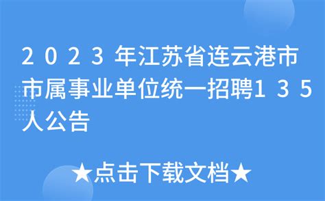 2022江苏省连云港东海县人力资源和社会保障局直属事业单位招聘公告