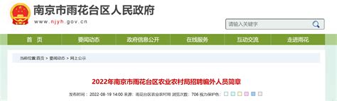 2022江苏省南京市雨花台区农业农村局招聘编外人员公告