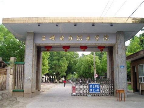 三峡电力职业学院 - 湖北省人民政府门户网站