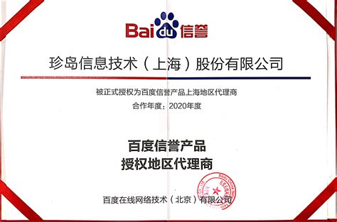 上海信誉v认证,百度官网认证，百度商标认证-珍岛上海信誉v合作 ...