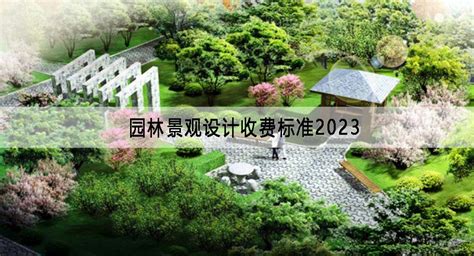 园林景观设计收费标准2023-行业资讯-中融建筑设计公司