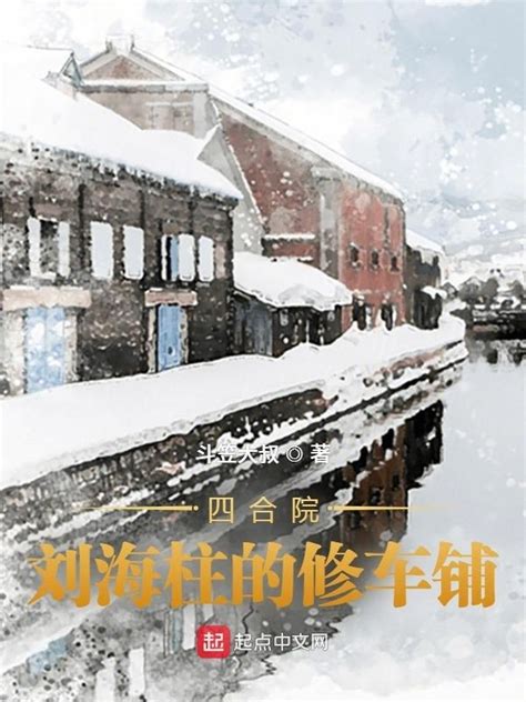 《四合院，刘海柱的修车铺》小说在线阅读-起点中文网