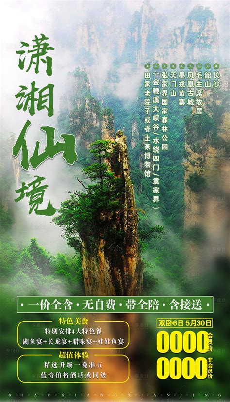 潇湘仙境张家界旅游海报PSD广告设计素材海报模板免费下载-享设计