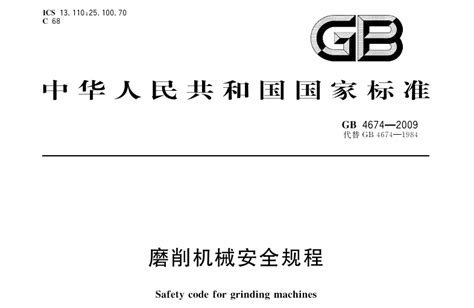 GB4674—2009磨削机械安全规程-行业资讯-安环家