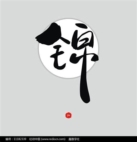 锦字书法艺术字艺术字设计图片-千库网