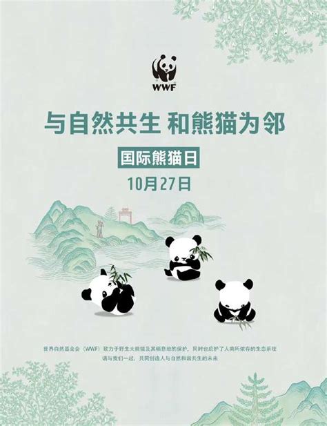 WWF世界自然基金会 的想法: 10月27日是一年一度的国际熊猫日，随胖达… - 知乎
