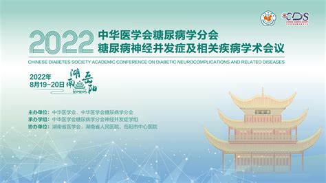 中华医学会糖尿病学分会2022年糖尿病神经并发症及相关疾病学术会议