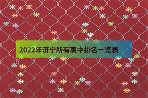 2022年济宁所有高中排名一览表 - 职教网
