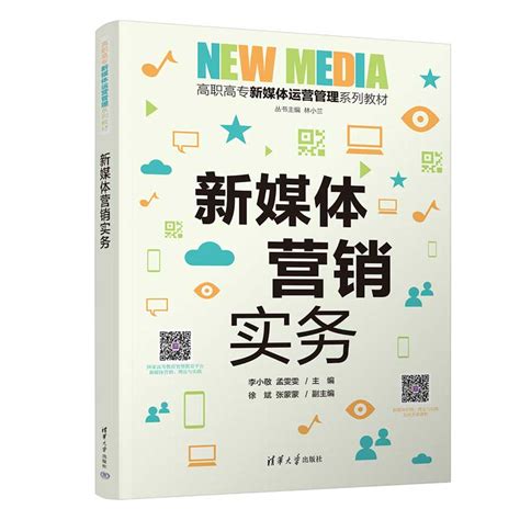 清华大学出版社-图书详情-《新媒体营销实务》