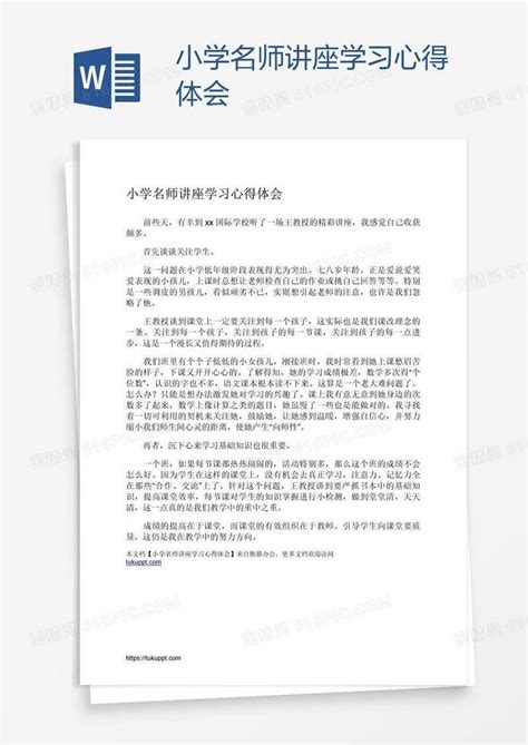 小学名师讲座学习心得体会word模板免费下载_编号z02arwnx1_图精灵