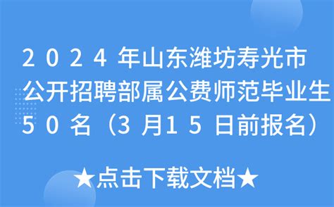 2024年山东潍坊寿光市公开招聘部属公费师范毕业生50名（3月15日前报名）