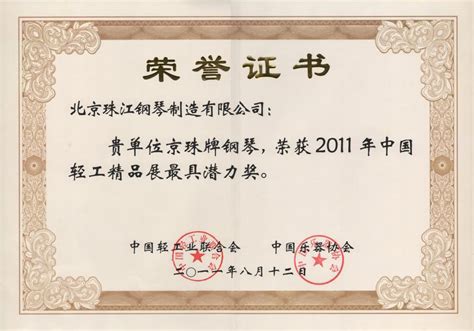 2011年中国轻工精品展最具潜力奖_北京珠江钢琴制造有限公司