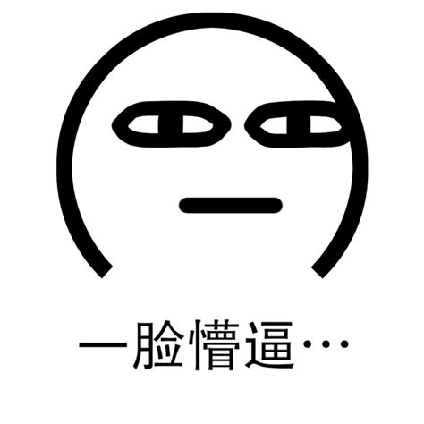 一脸懵的图片