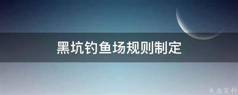 黑坑钓鱼常见问题和应对技巧(二）_钓鱼人必看