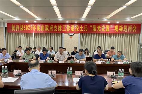 2023年揭西县由政府安排工作退役士兵“阳光安置”现场选岗会圆满完成-工作动态