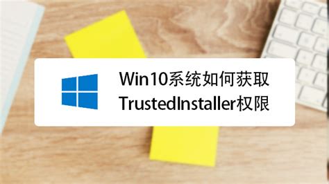 Win10系统如何获取TrustedInstaller权限-百度经验