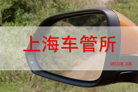 上海小型车、摩托车车管所上牌6月1日起实行“全预约” - 西部网（陕西新闻网）