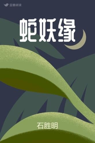 蛇妖缘 - 石胜明 - 历史小说 - 原创 | 豆瓣阅读