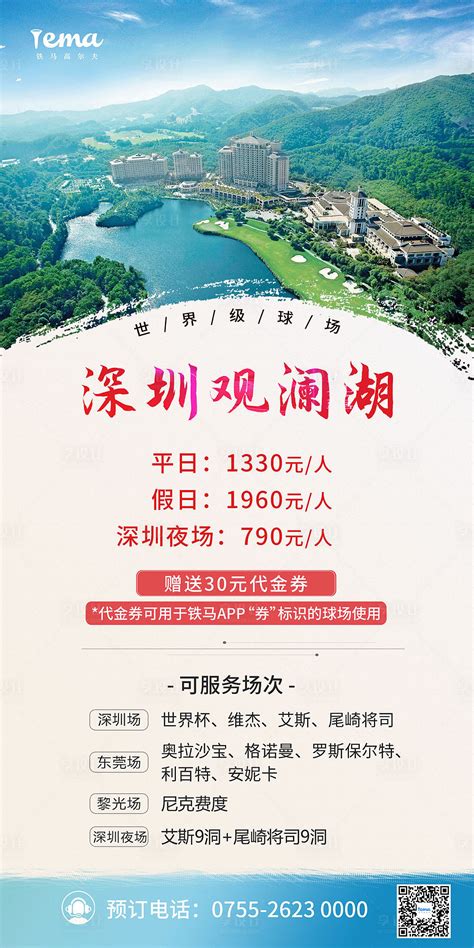 深圳观澜湖宣传海报PSD广告设计素材海报模板免费下载-享设计