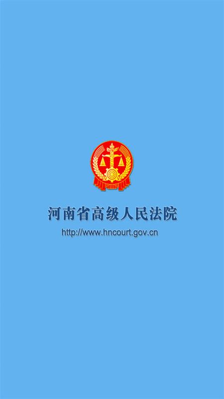 河南法院诉讼服务网下载-河南法院appv01.01.0014 安卓版-腾牛安卓网