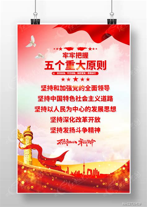 五个重大原则海报图片_海报_编号12733419_红动中国